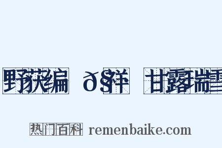 野获编·𧗒祥·甘露瑞雪是什么意思的图片